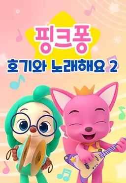 호기와 노래해요 시즌2