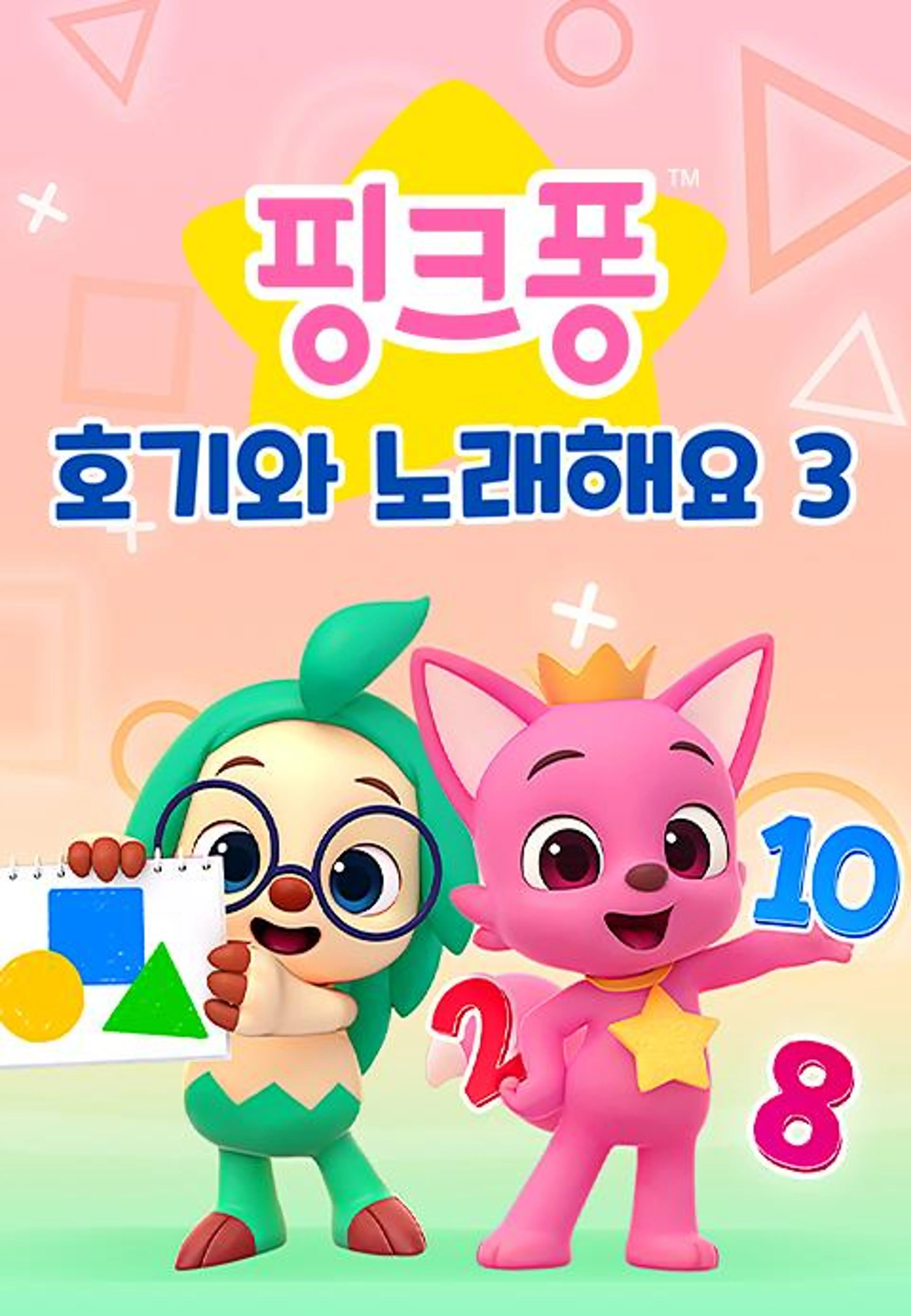핑크퐁! 호기와 노래해요 시즌3