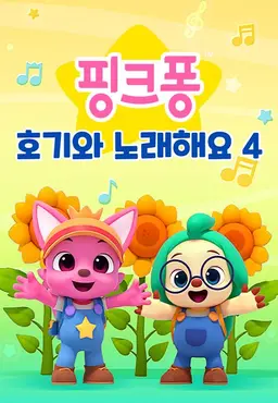 핑크퐁! 호기와 노래해요 시즌4