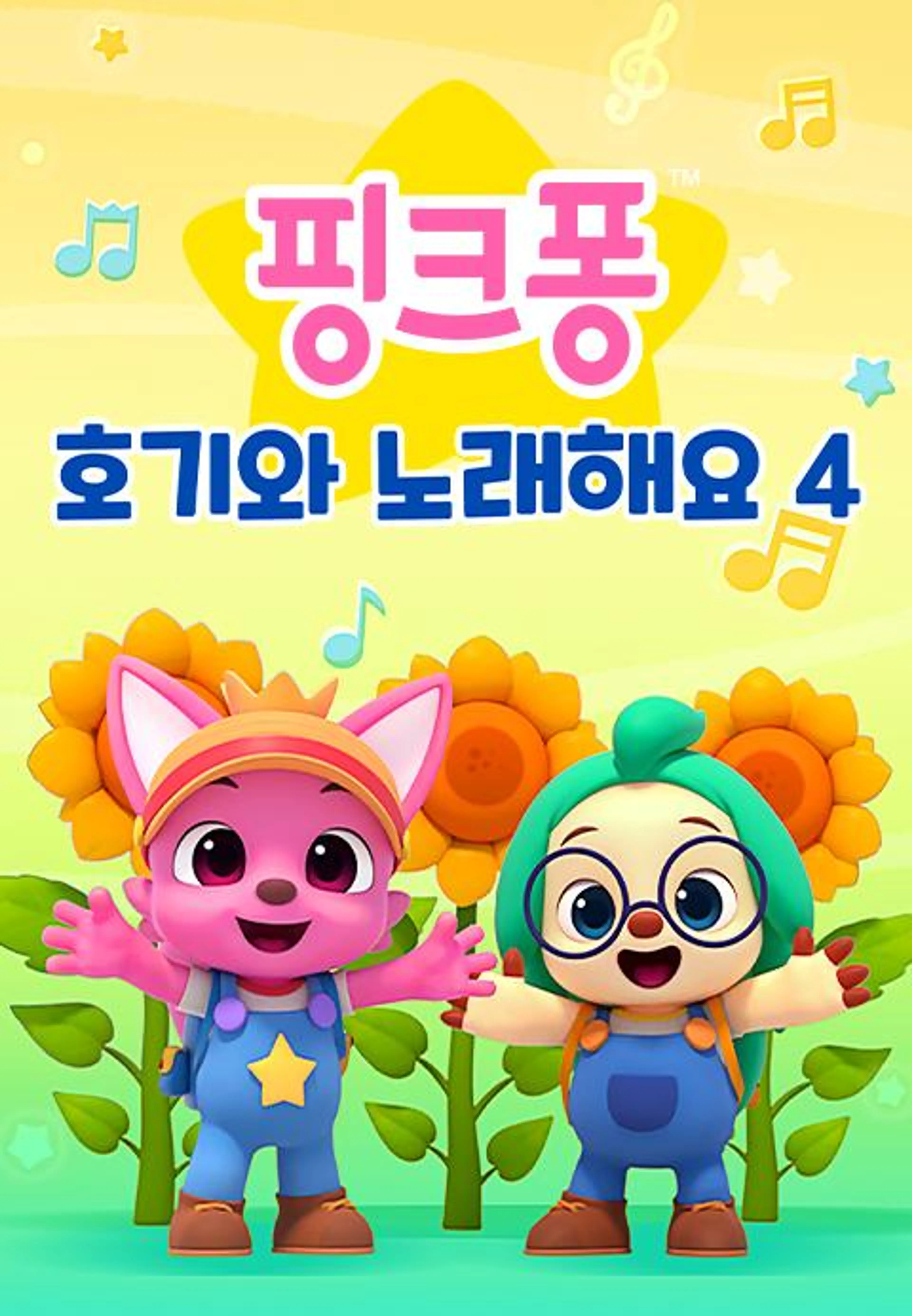 핑크퐁! 호기와 노래해요 시즌4