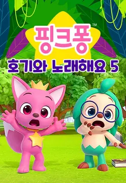 핑크퐁! 호기와 노래해요 시즌5