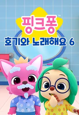 핑크퐁! 호기와 노래해요 시즌6