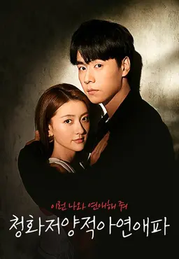 청화저양적아연애파: 이런 나와 연애해 줘