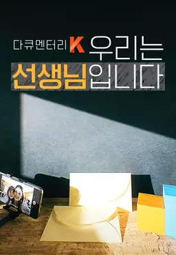 다큐멘터리K-우리는 선생님입니다