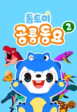 톰토미 공룡동요 2