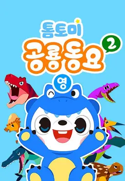 톰토미 공룡동요 2