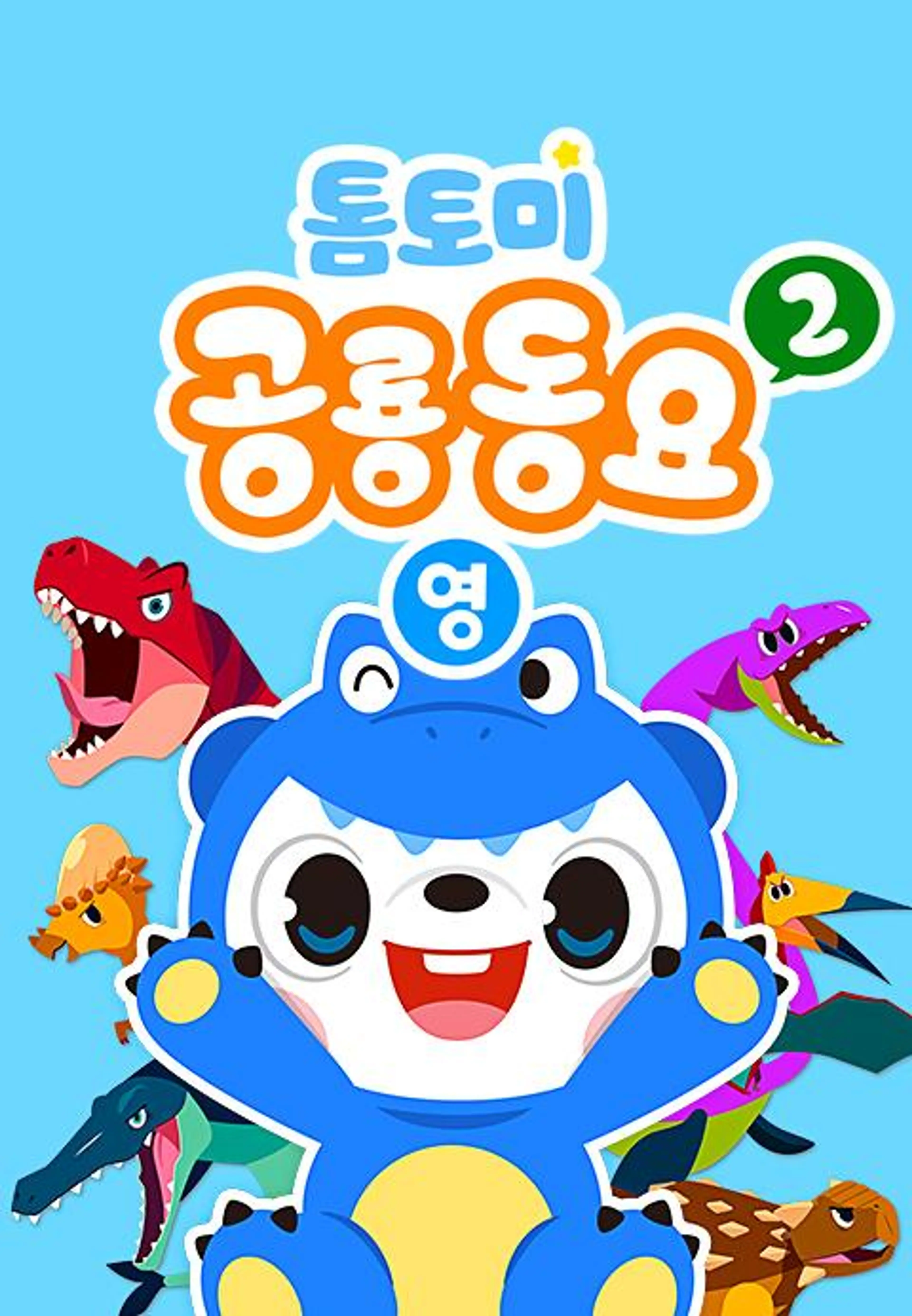 톰토미 공룡동요 2