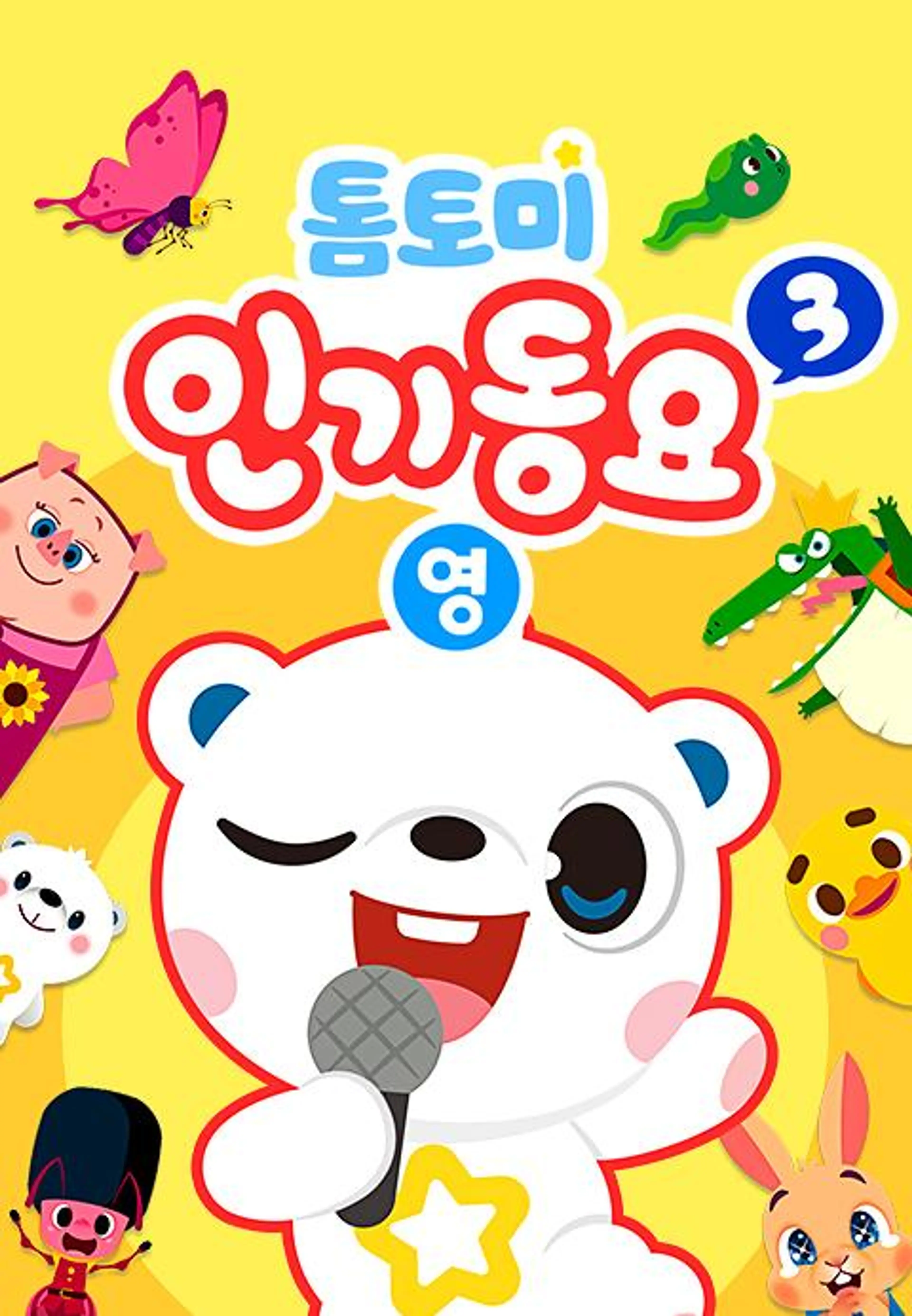 톰토미 인기동요 3