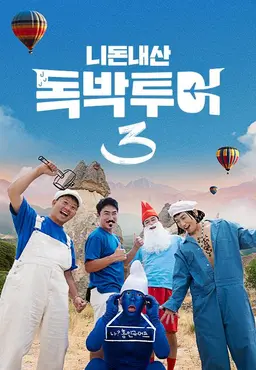 니돈내산 독박투어 3