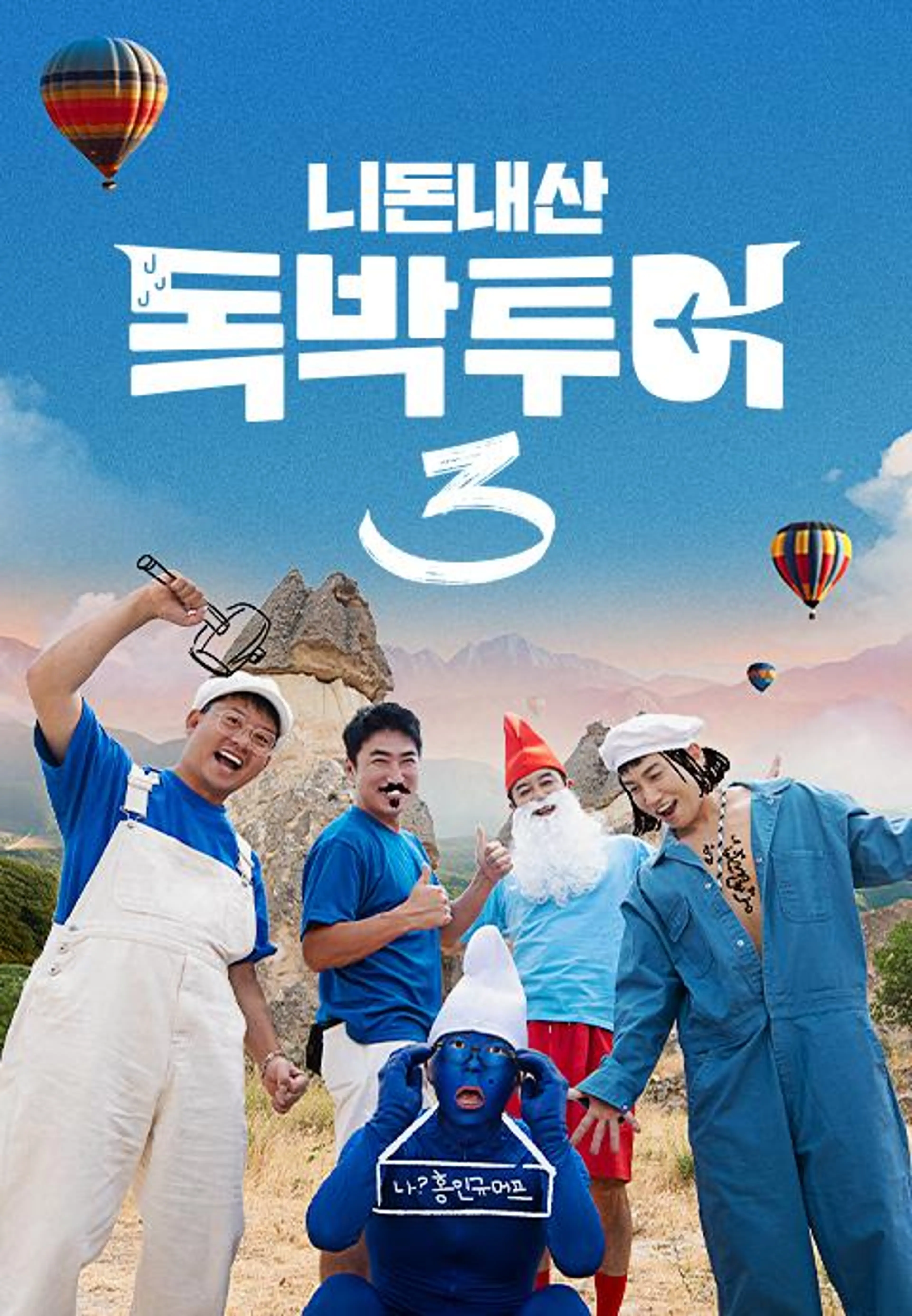 니돈내산 독박투어 3