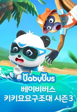 베이비버스 키키묘묘구조대 시즌3