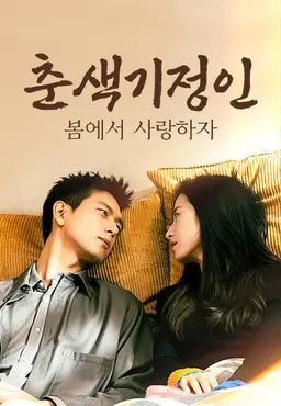춘색기정인: 봄에서 사랑하자