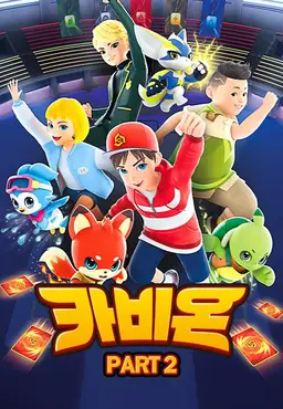 카비온 PART2