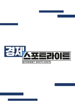 경제 스포트라이트