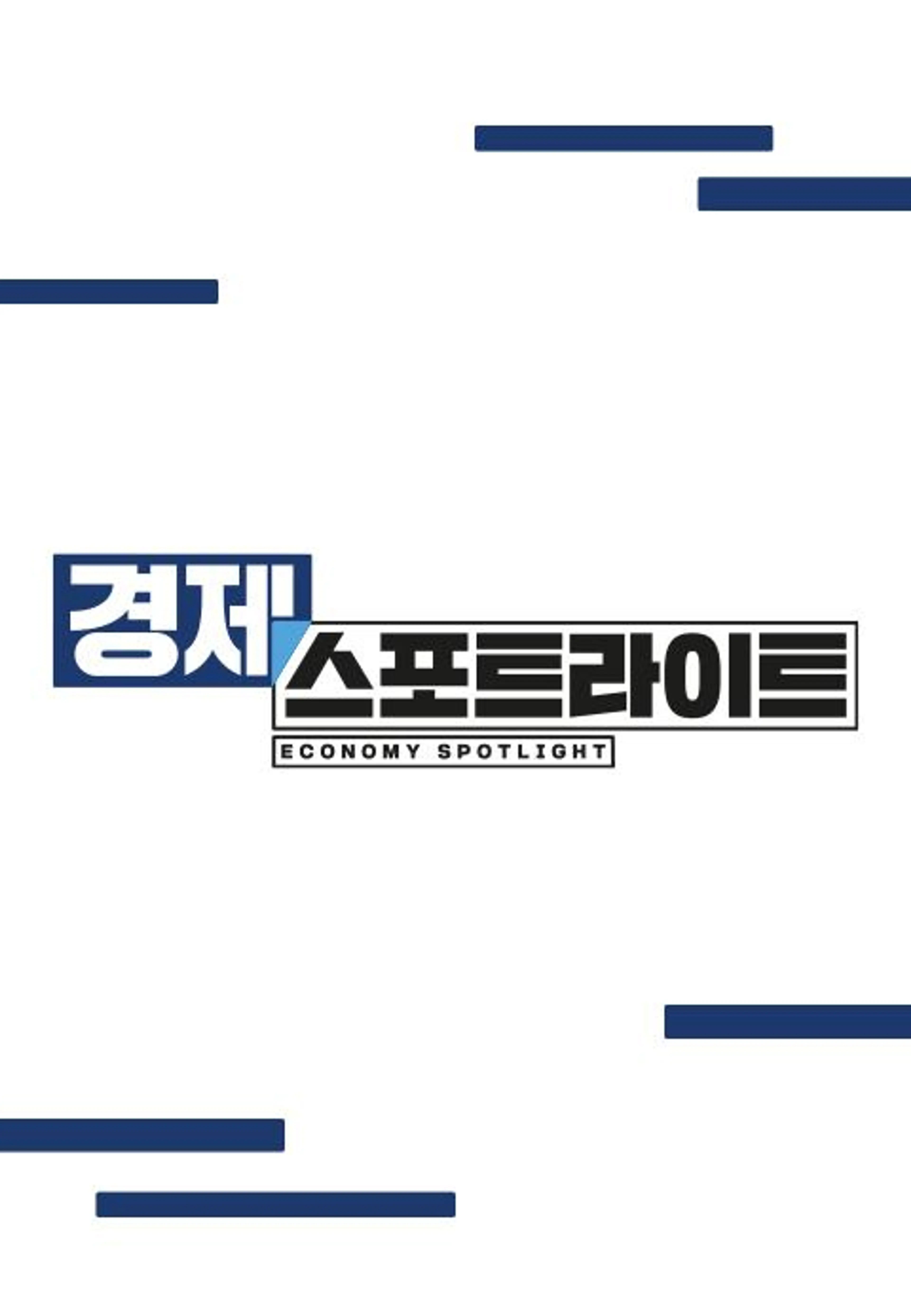 경제 스포트라이트