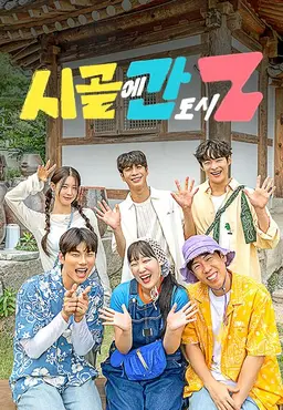 시골에 간 도시 Z