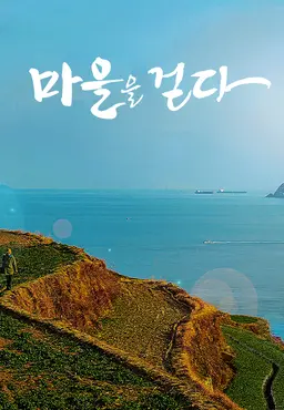 마을을 걷다