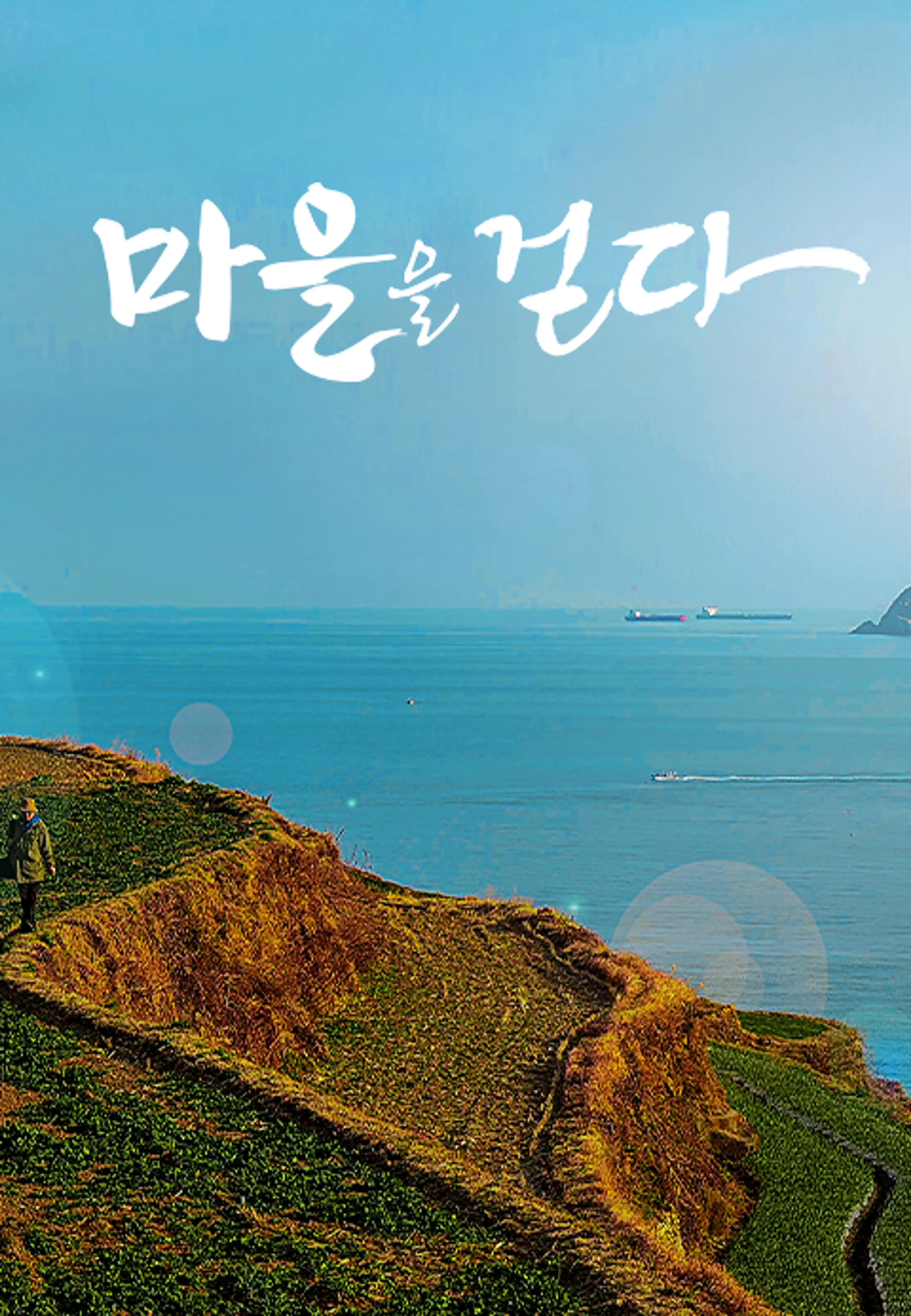 마을을 걷다