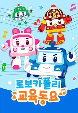 로보카폴리 교육동요