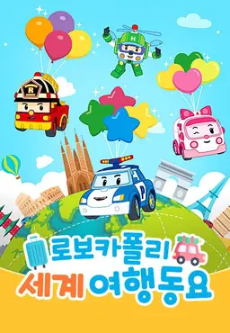 로보카폴리 세계여행동요