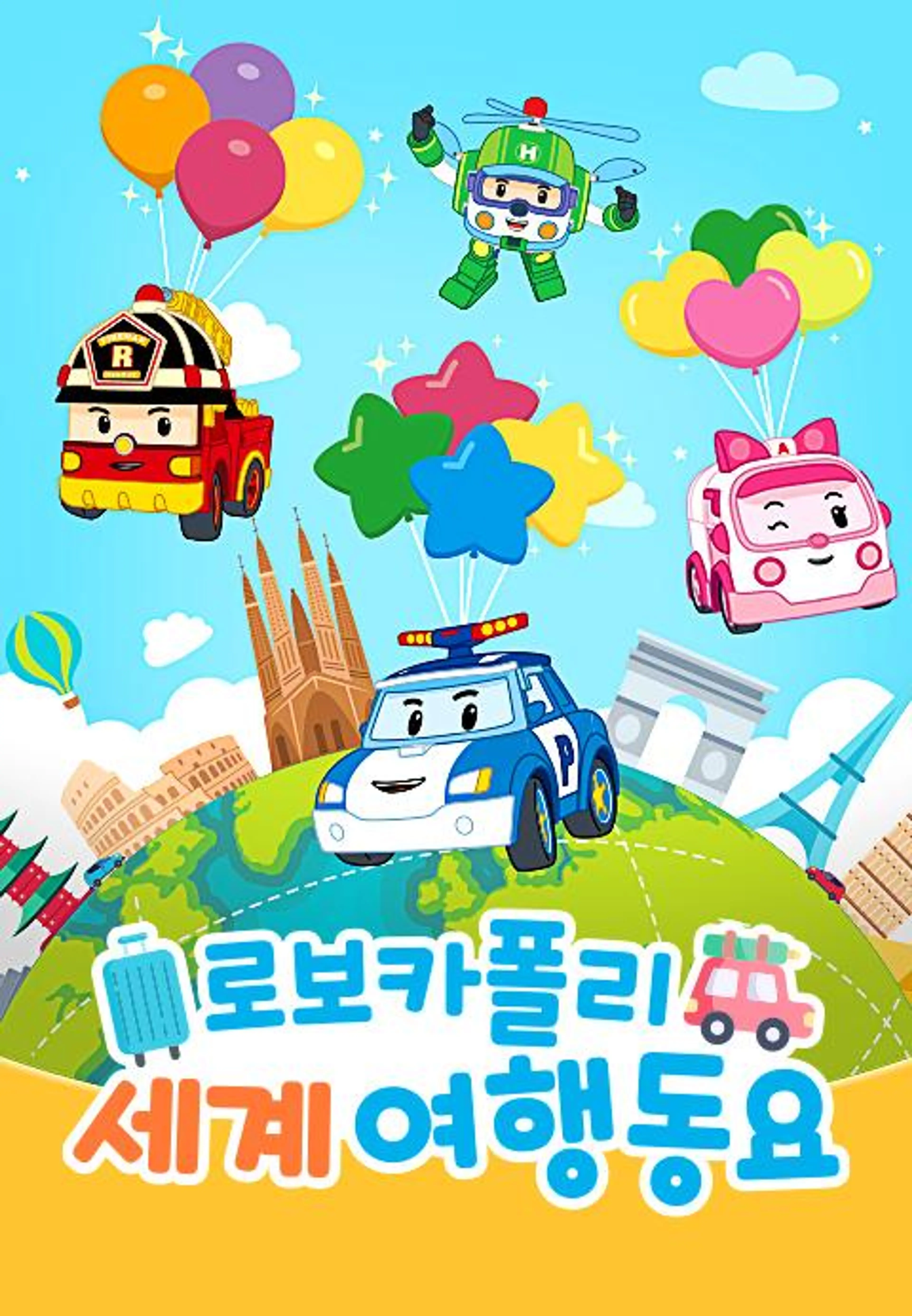 로보카폴리 세계여행동요