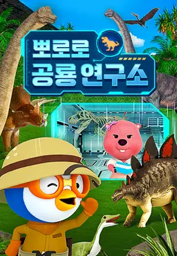 뽀로로 공룡 연구소