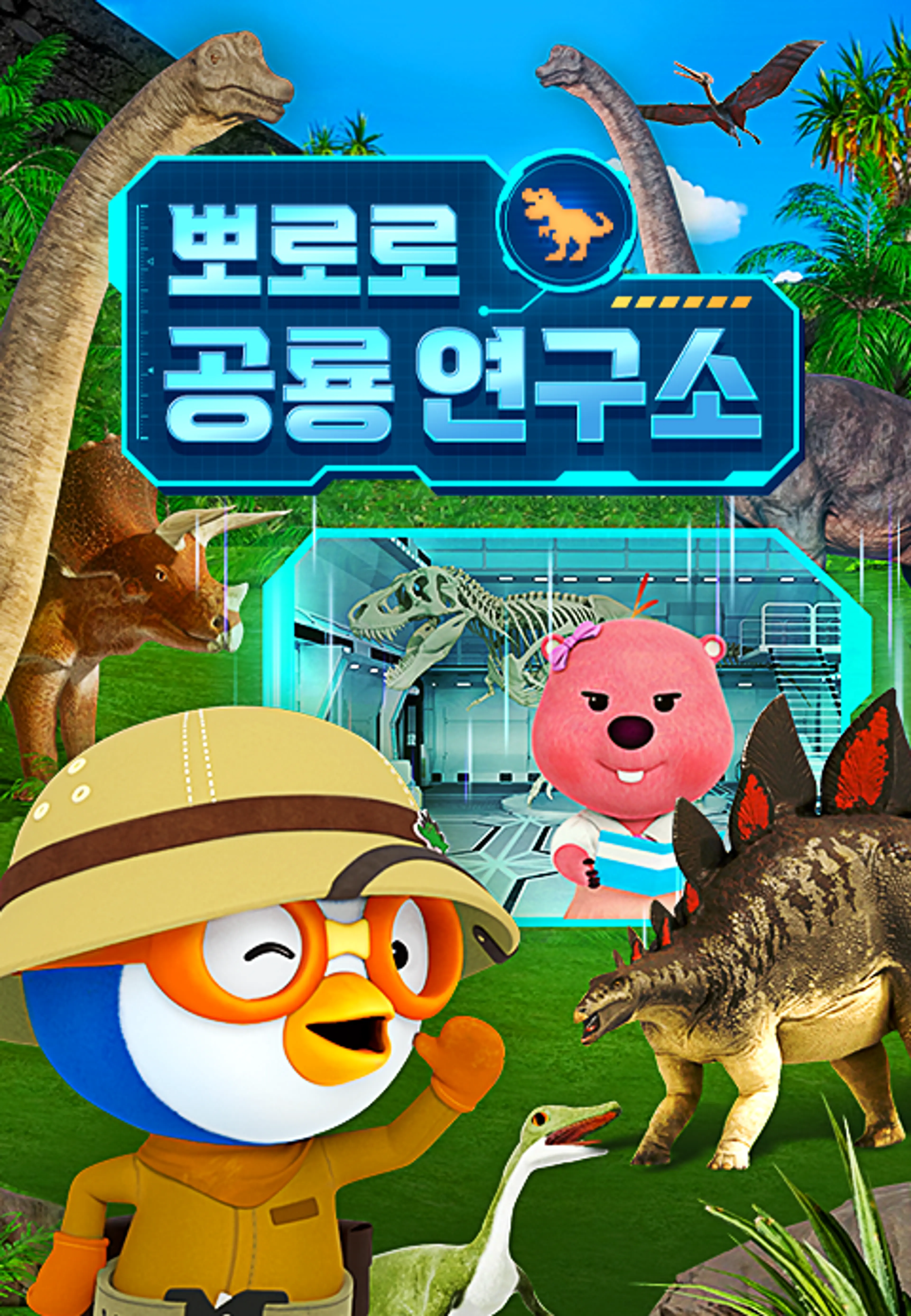 뽀로로 공룡 연구소
