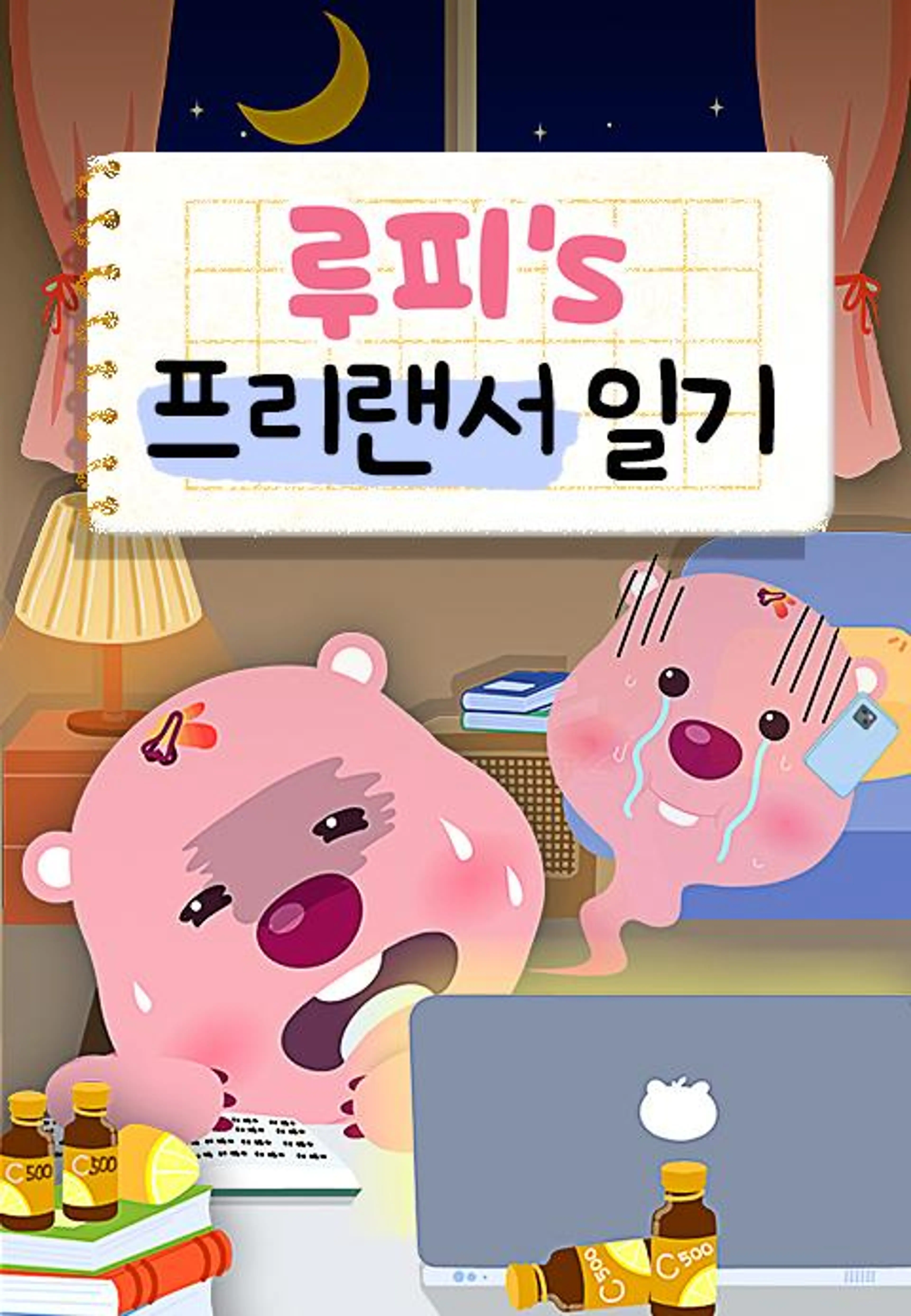 루피의 프리랜서일기