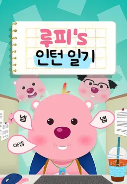 루피의 인턴일기