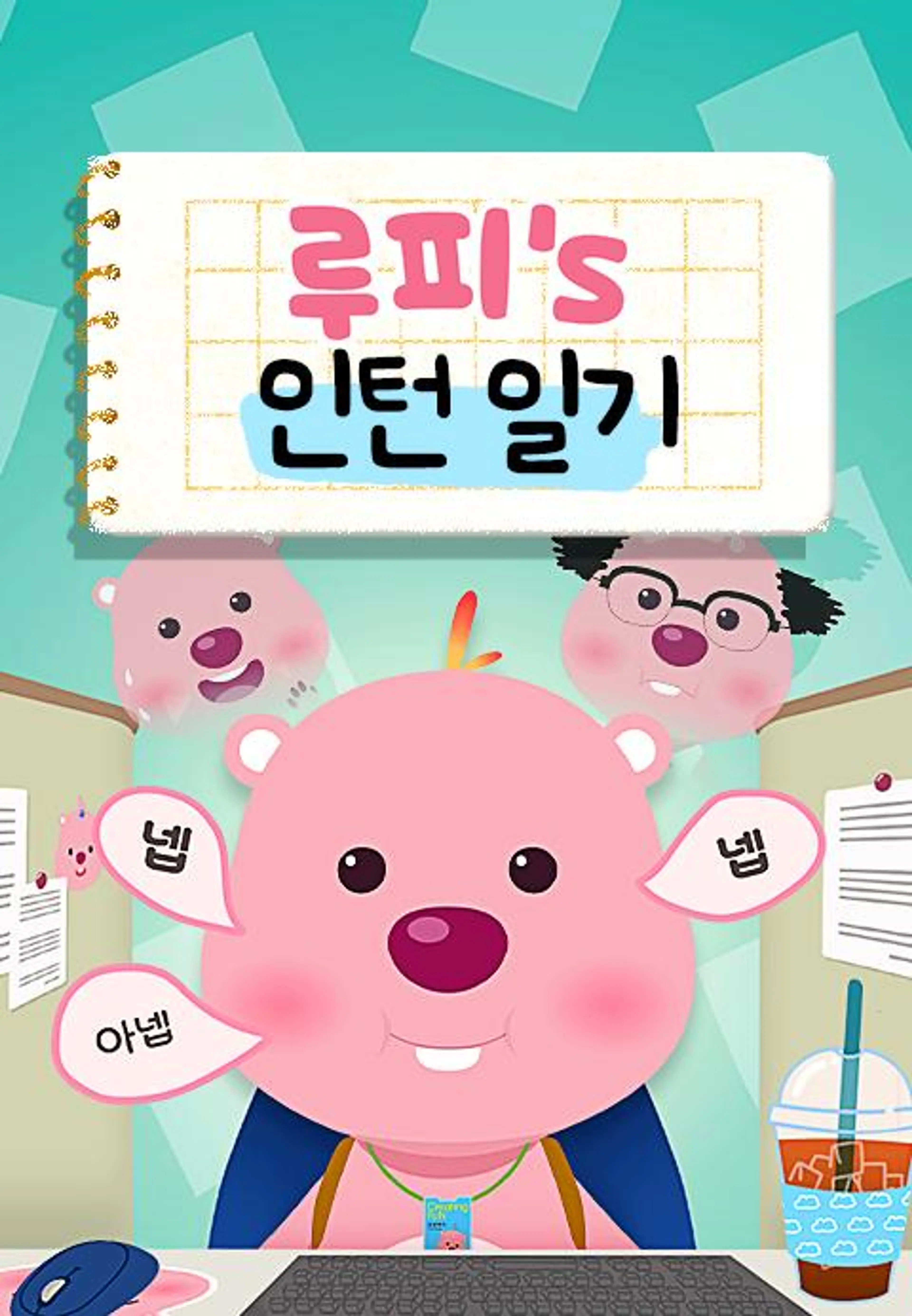 루피의 인턴일기