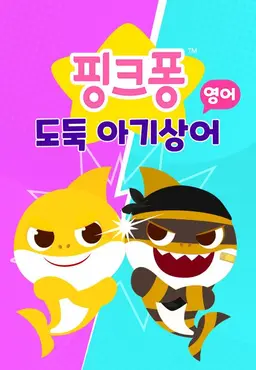 도둑 아기상어