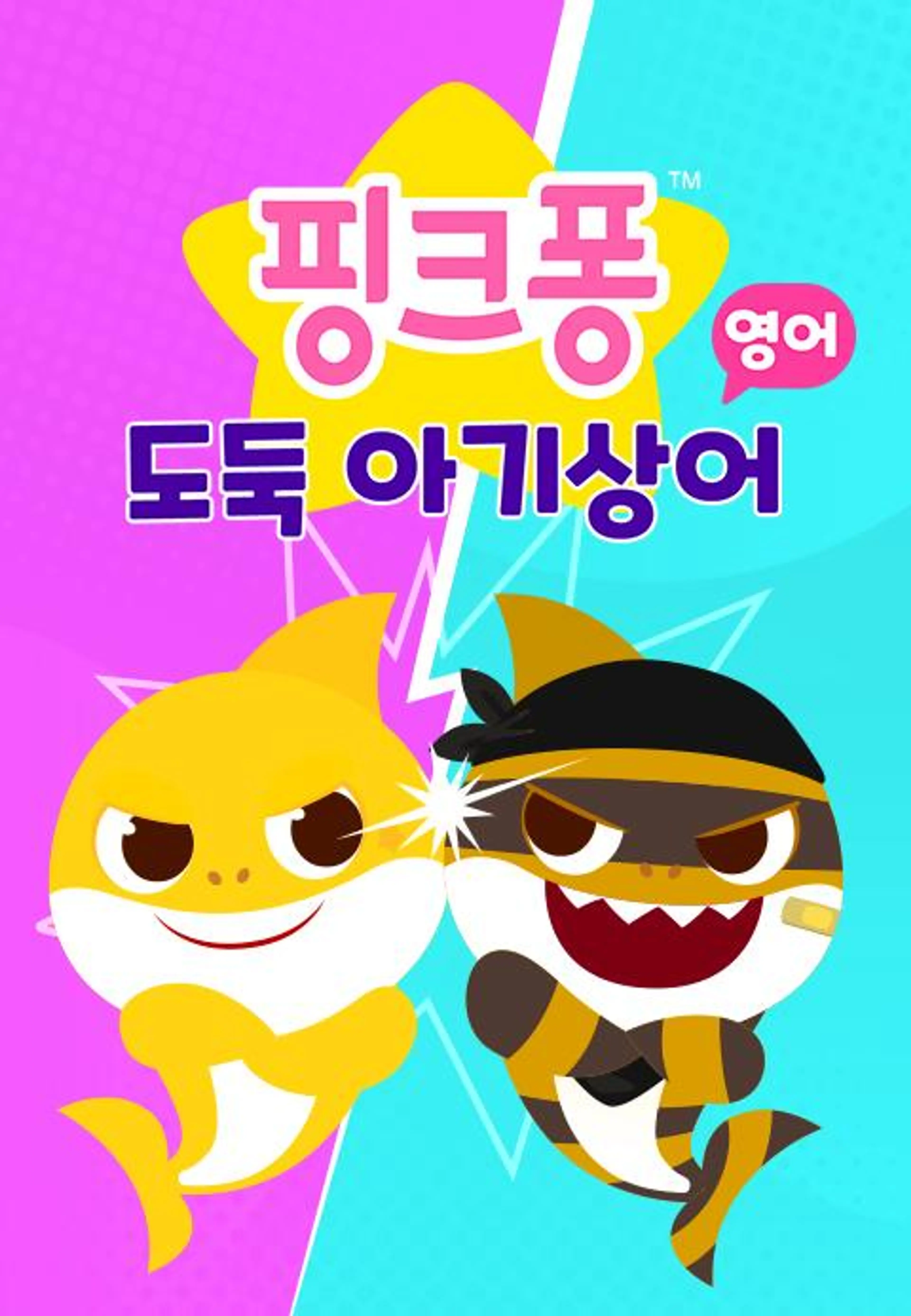도둑 아기상어