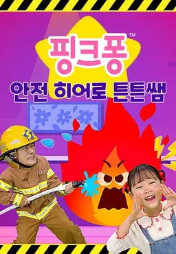 핑크퐁 안전 히어로 튼튼쌤