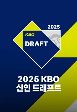 2025 KBO 신인 드래프트