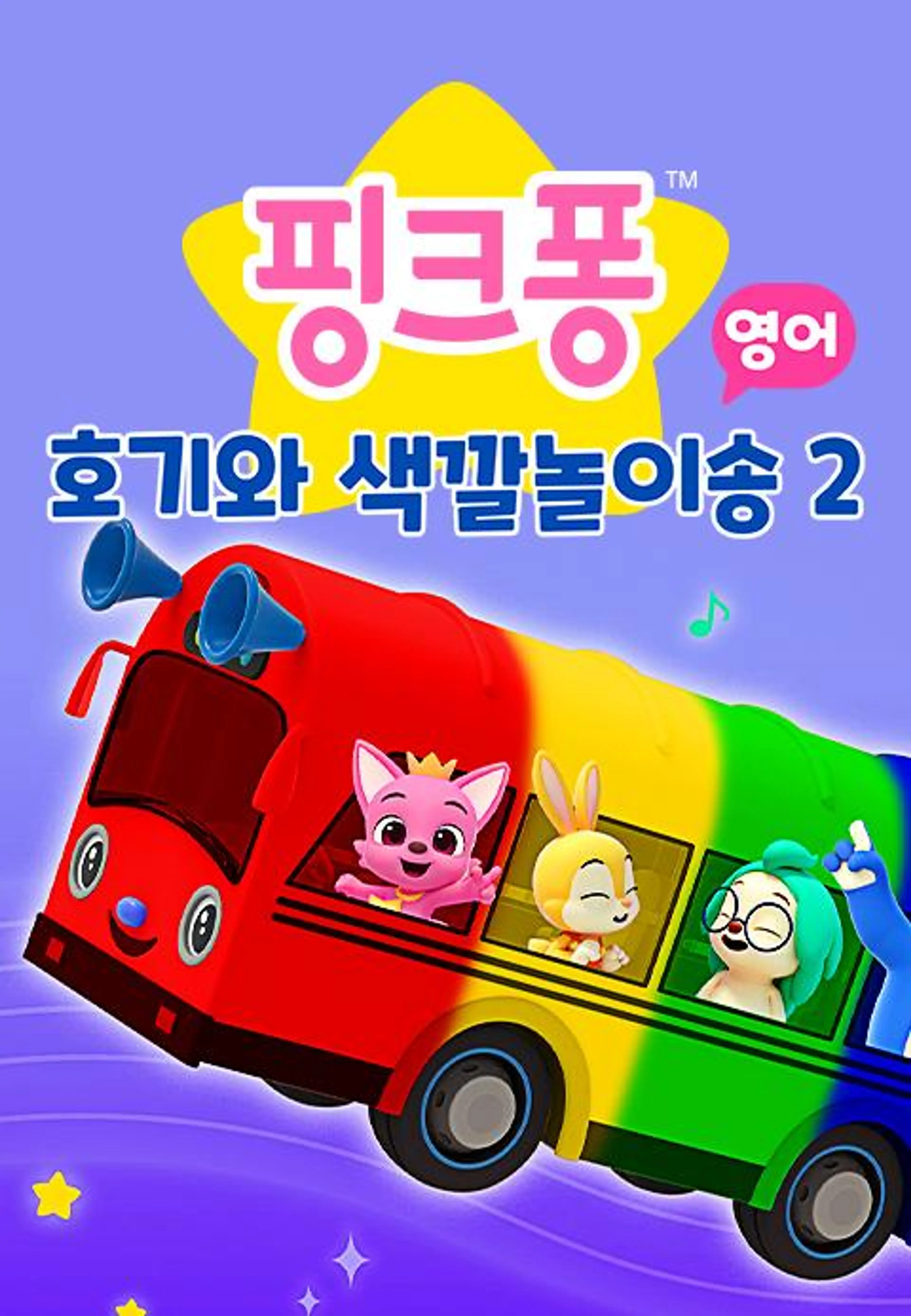 핑크퐁 호기와 색깔놀이송 2