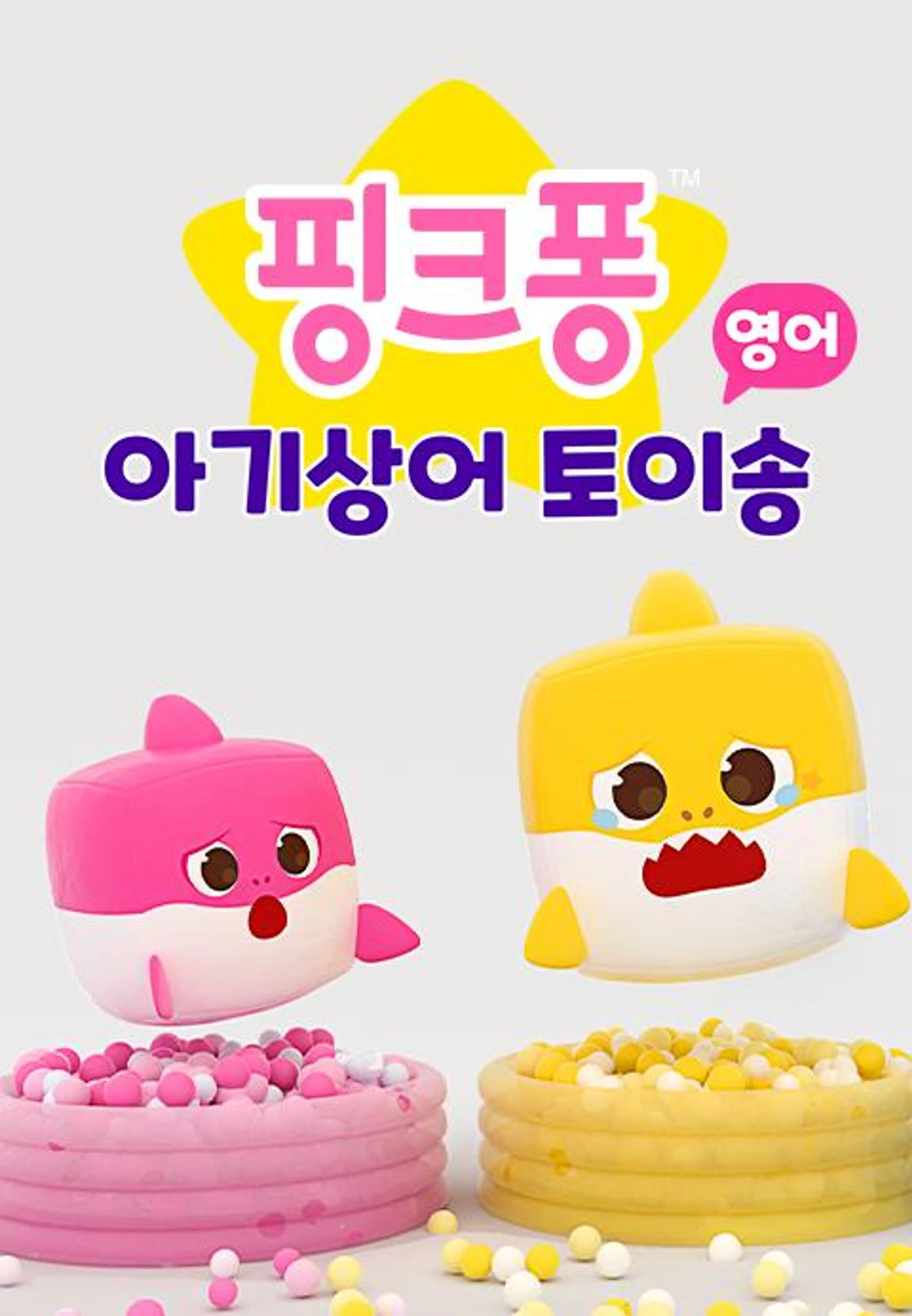 핑크퐁 아기상어 토이송