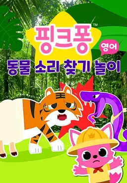 핑크퐁 동물 소리 찾기 놀이