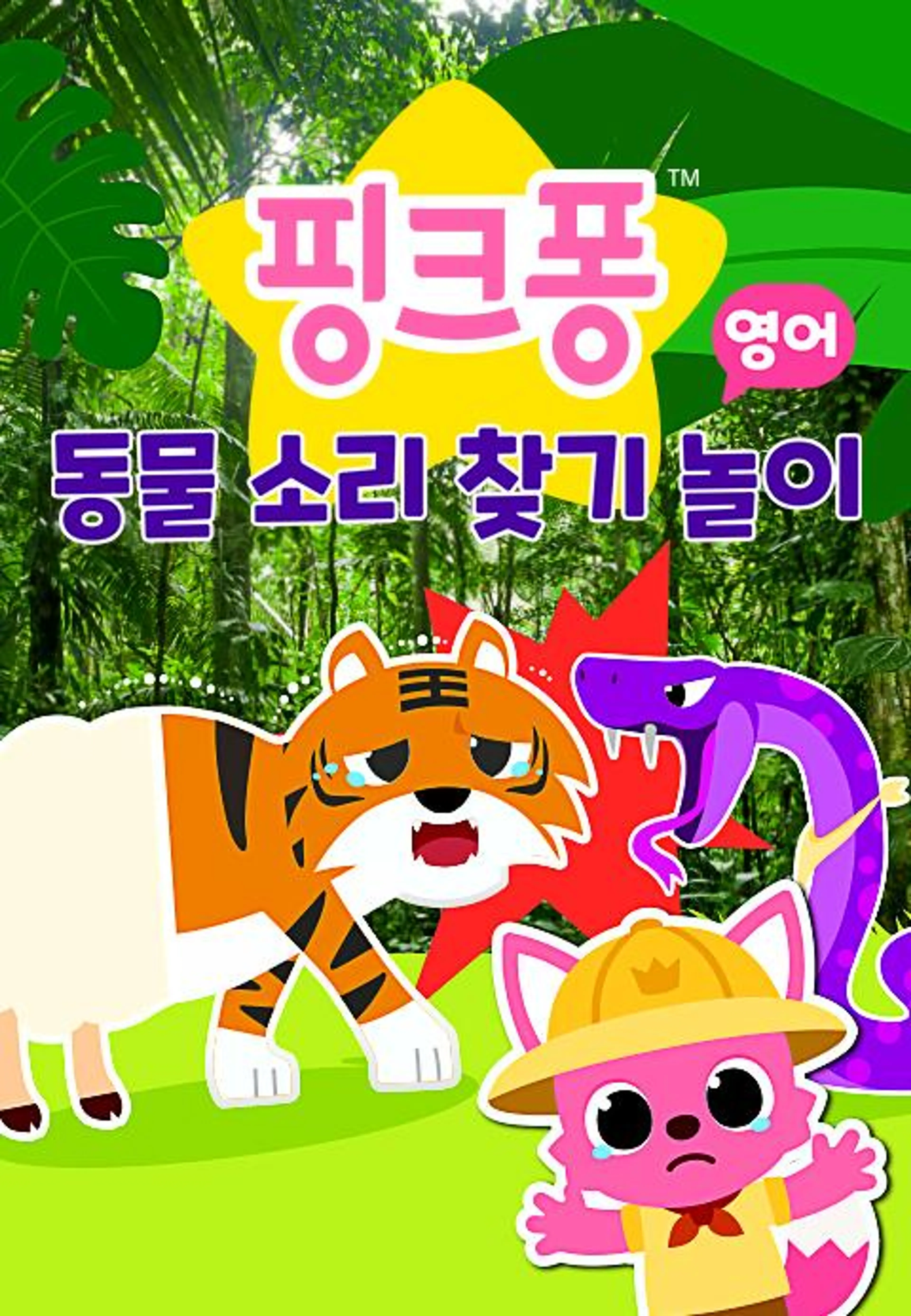 핑크퐁 동물 소리 찾기 놀이