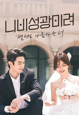 니비성광미려: 별처럼 아름다운 너