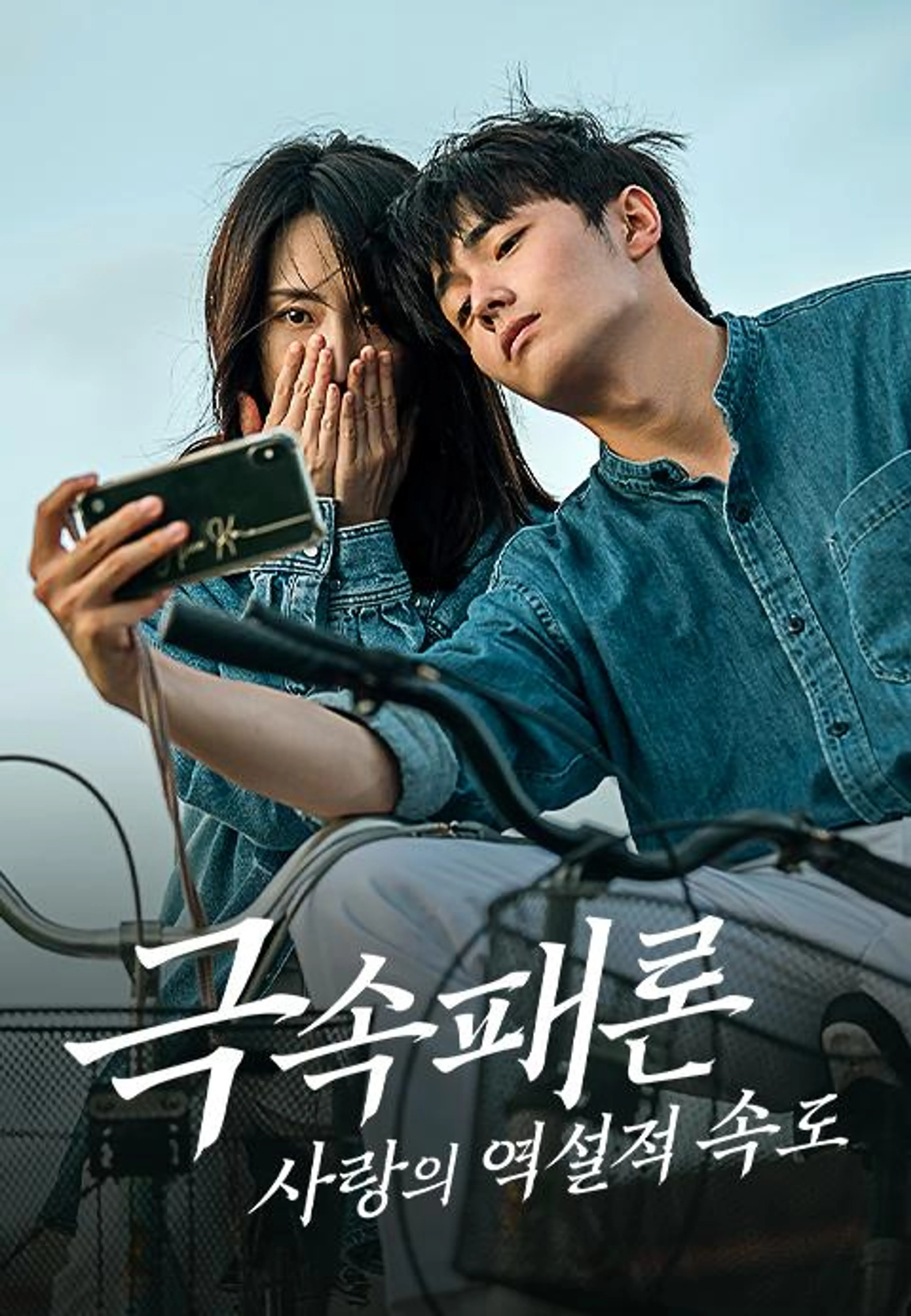 극속패론: 사랑의 역설적 속도