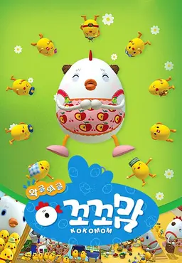 와글와글 꼬꼬맘
