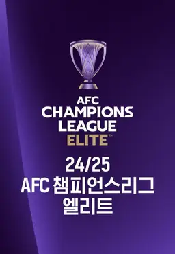 24/25 AFC 챔피언스리그 엘리트