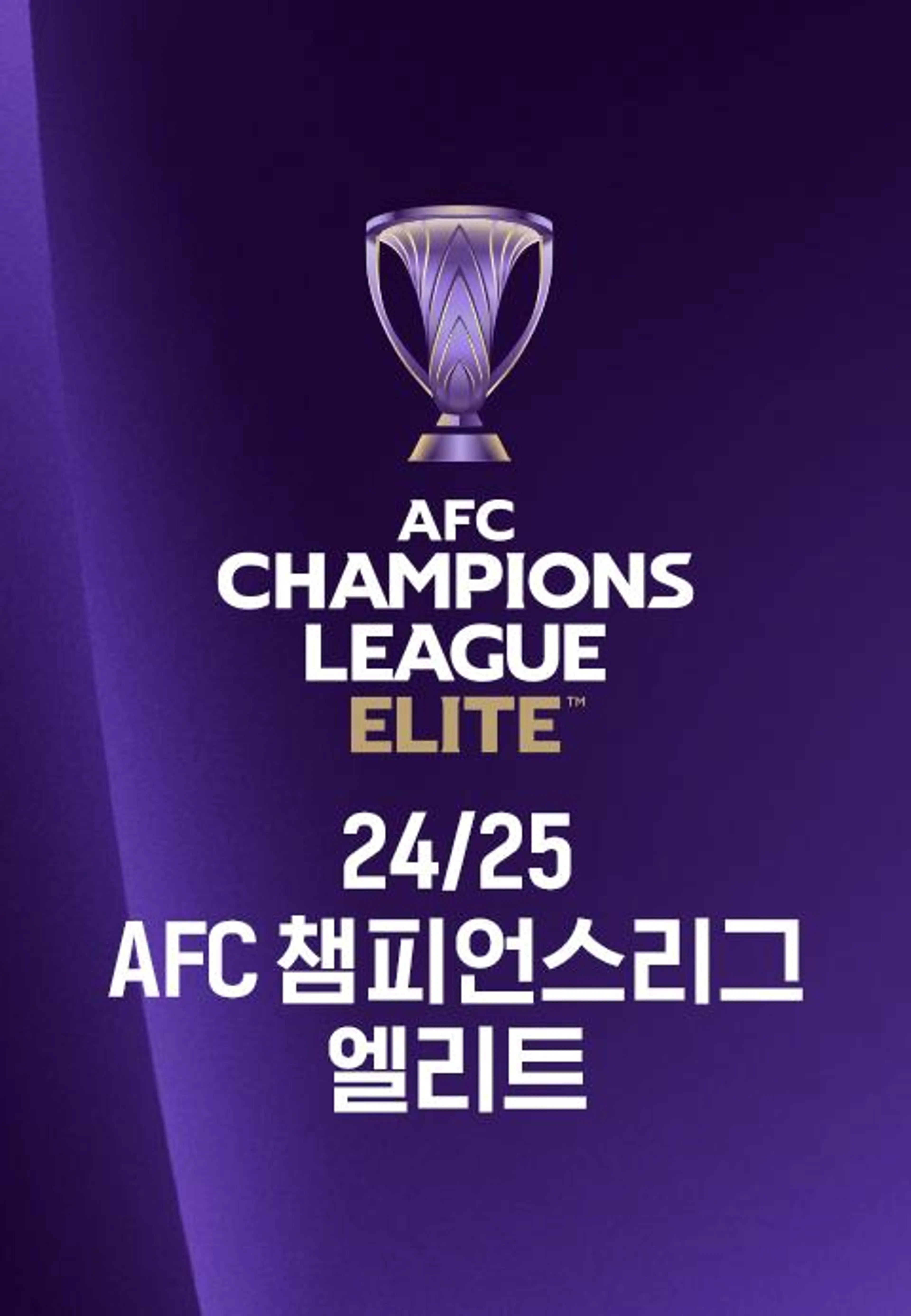 24/25 AFC 챔피언스리그 엘리트