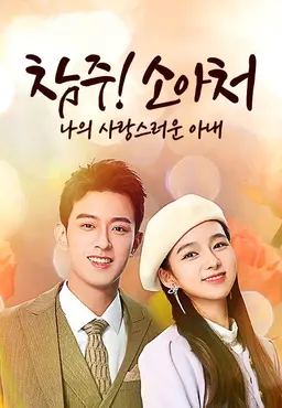 참주! 소아처: 나의 사랑스러운 아내