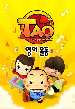 타오 영어 율동