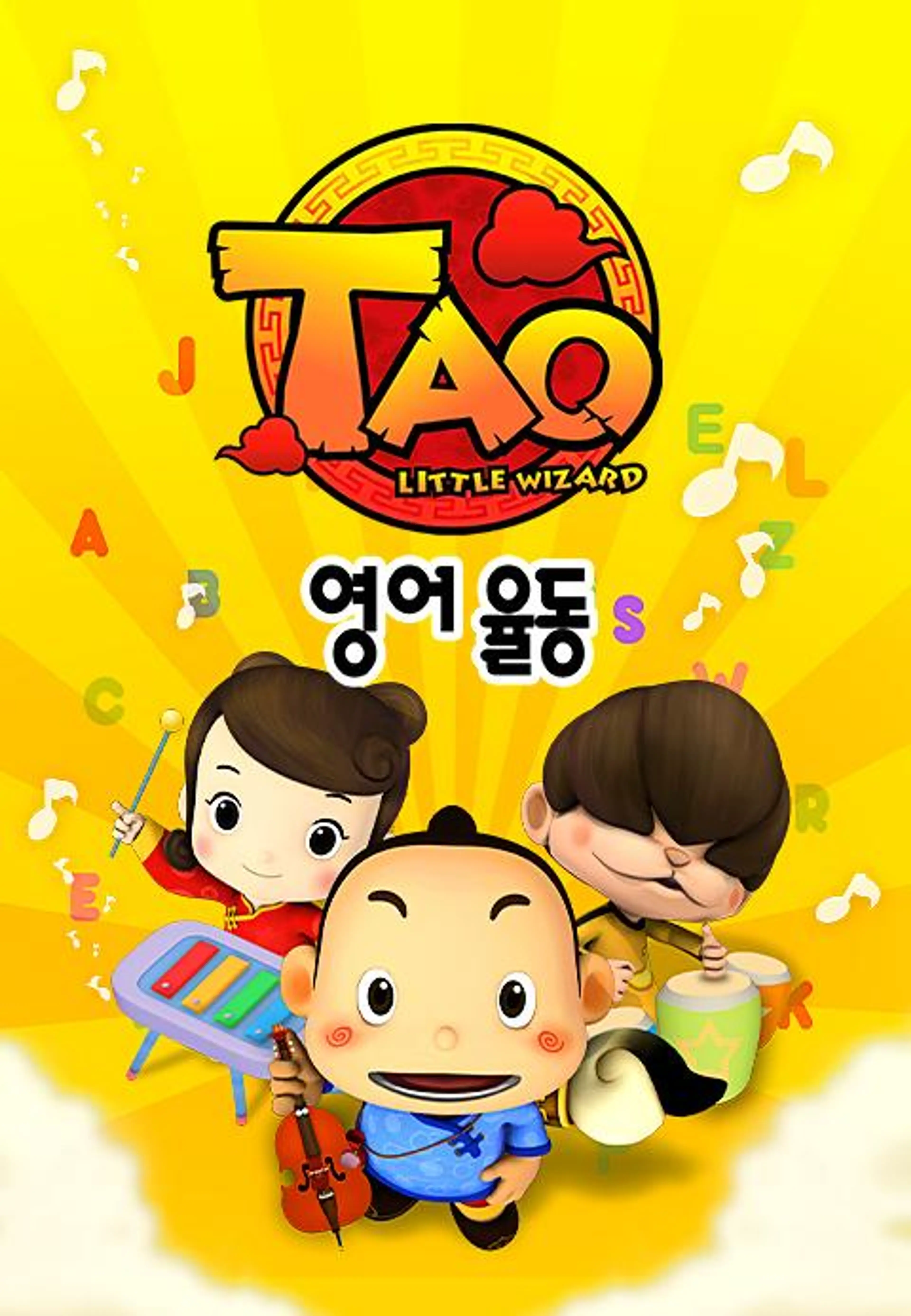 타오 영어 율동