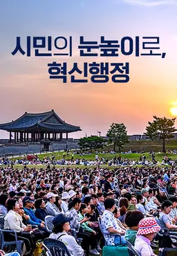 특별기획 시민의 눈높이로, 혁신행정