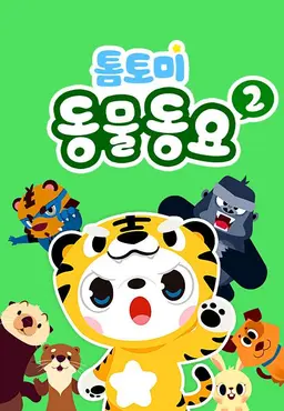 톰토미 동물동요 2