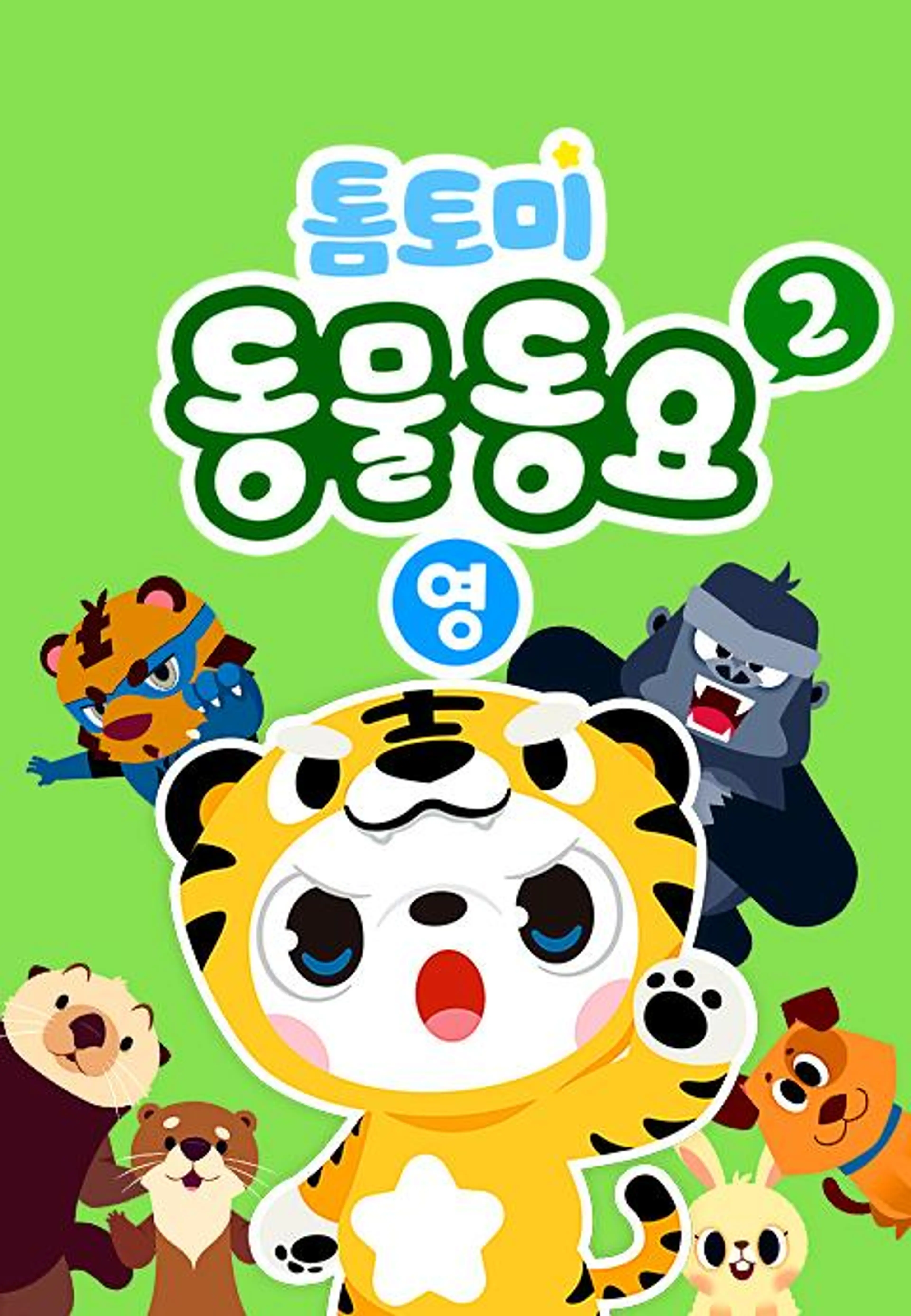톰토미 동물동요 2