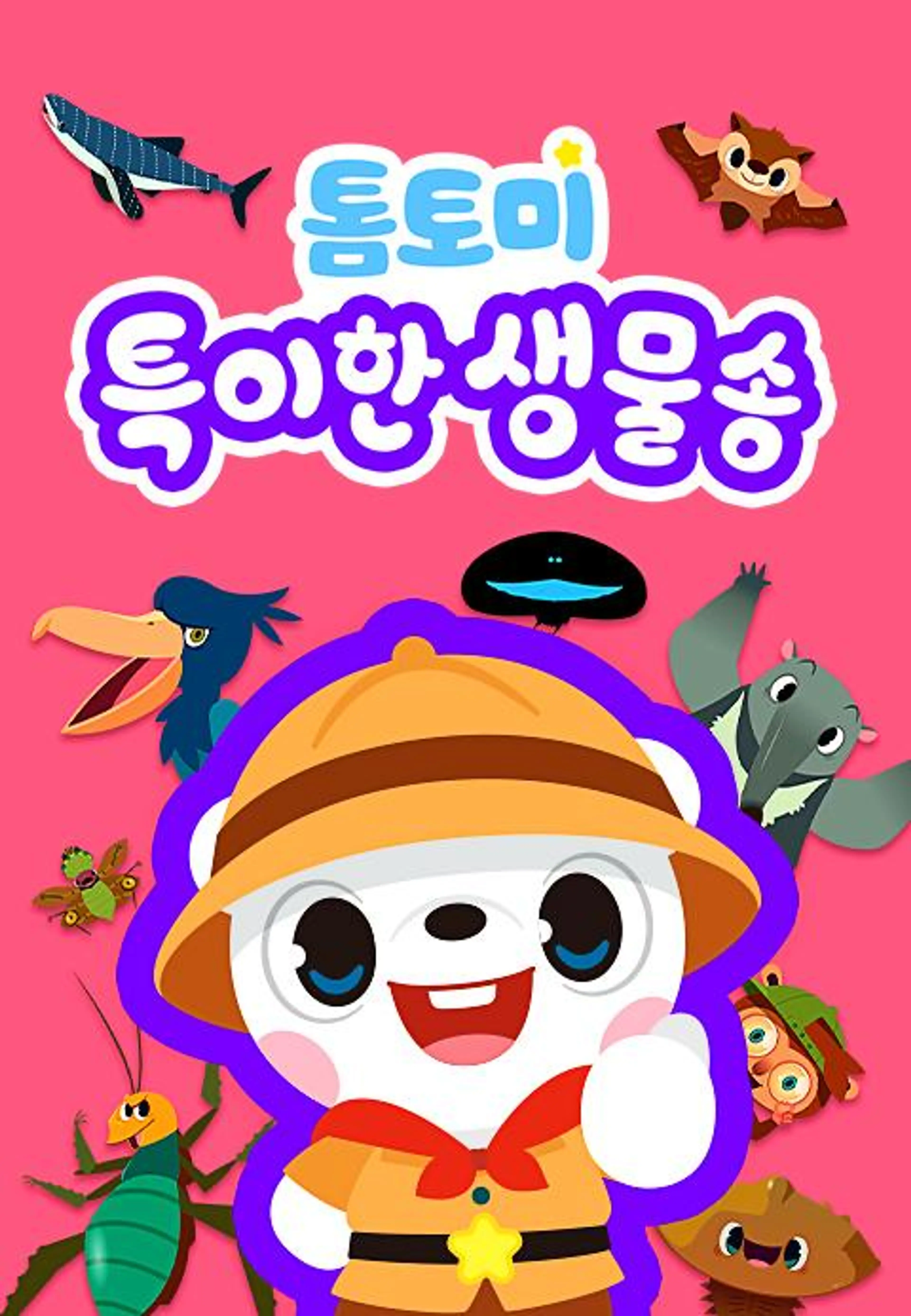 톰토미 특이한 생물송